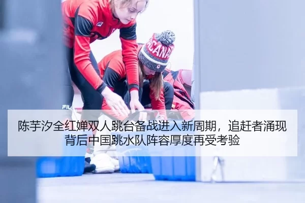 chen-yu-xi-quan-hong-chan-shuang-ren-tiao-tai-bei-zhan-jin-ru-xin-zhou-qi-zhui-gan-zhe-yong-xian-bei-hou-zhong-guo-tiao-3-183.jpg