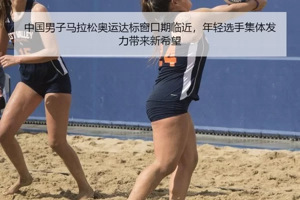 中国男子马拉松奥运达标窗口期临近，年轻选手集体发力带来新希望